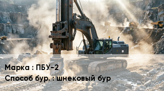 Буровая машина ПБУ-2 шнековый бур